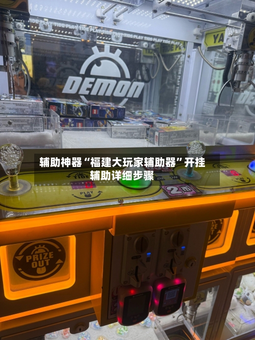 辅助神器“福建大玩家辅助器”开挂辅助详细步骤-第2张图片