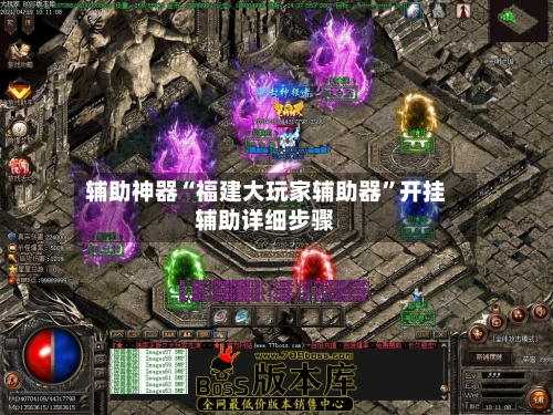 辅助神器“福建大玩家辅助器	”开挂辅助详细步骤-第3张图片
