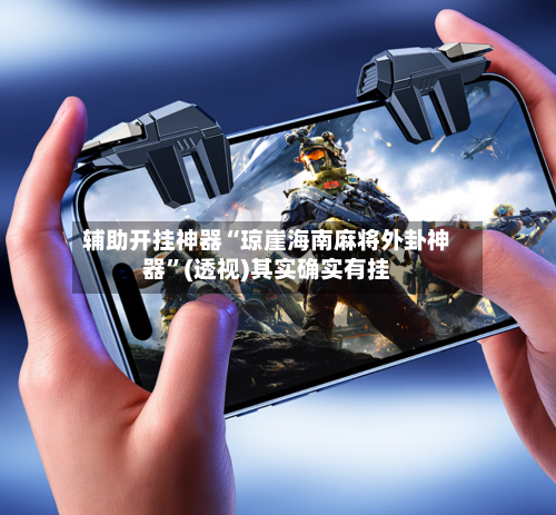 辅助开挂神器“琼崖海南麻将外卦神器”(透视)其实确实有挂-第2张图片
