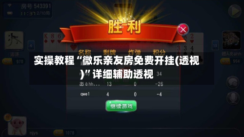 实操教程“微乐亲友房免费开挂(透视)”详细辅助透视