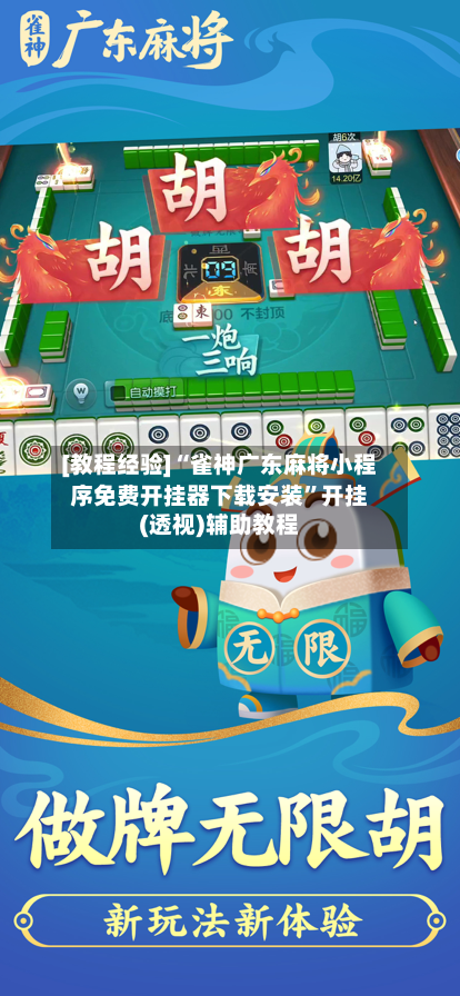 [教程经验]“雀神广东麻将小程序免费开挂器下载安装”开挂(透视)辅助教程-第2张图片