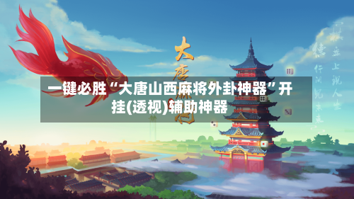 一键必胜“大唐山西麻将外卦神器”开挂(透视)辅助神器-第2张图片