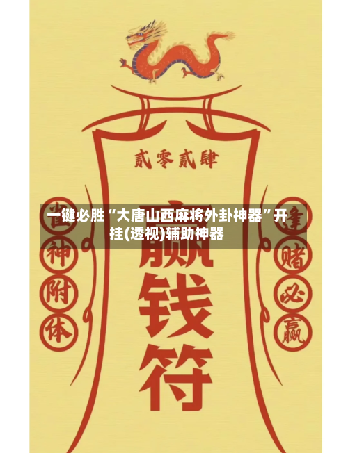 一键必胜“大唐山西麻将外卦神器”开挂(透视)辅助神器-第3张图片