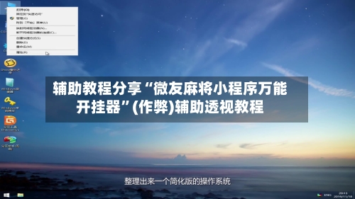 辅助教程分享“微友麻将小程序万能开挂器	”(作弊)辅助透视教程-第2张图片