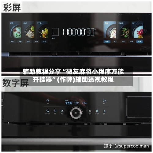 辅助教程分享“微友麻将小程序万能开挂器”(作弊)辅助透视教程