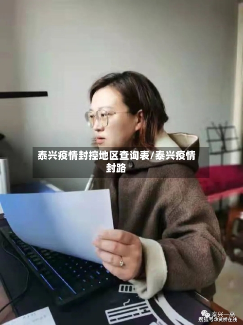 泰兴疫情封控地区查询表/泰兴疫情封路