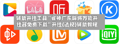 辅助开挂工具“雀神广东麻将万能开挂器免费下载”开挂(透视)辅助教程