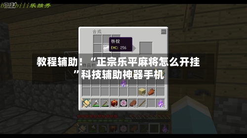 教程辅助！“正宗乐平麻将怎么开挂”科技辅助神器手机-第2张图片
