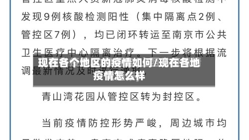 现在各个地区的疫情如何/现在各地疫情怎么样