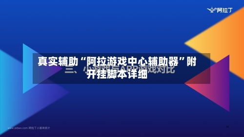 真实辅助“阿拉游戏中心辅助器”附开挂脚本详细