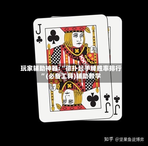 玩家辅助神器:“德扑起手牌胜率排行	”(必备工具)辅助教学-第3张图片