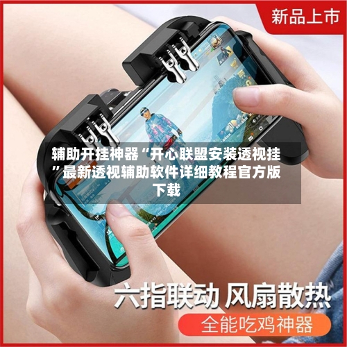 辅助开挂神器“开心联盟安装透视挂”最新透视辅助软件详细教程官方版下载