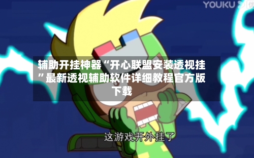 辅助开挂神器“开心联盟安装透视挂	”最新透视辅助软件详细教程官方版下载-第2张图片