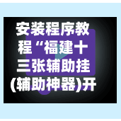 安装程序教程“福建十三张辅助挂(辅助神器)开挂详细教程-第2张图片