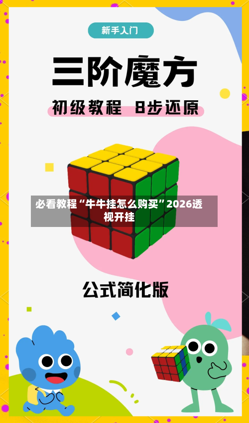必看教程“牛牛挂怎么购买”2026透视开挂