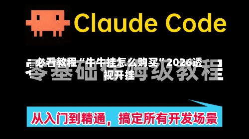 必看教程“牛牛挂怎么购买	”2026透视开挂-第2张图片