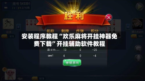 安装程序教程“欢乐麻将开挂神器免费下载”开挂辅助软件教程-第2张图片