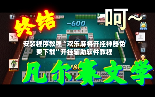 安装程序教程“欢乐麻将开挂神器免费下载”开挂辅助软件教程-第3张图片