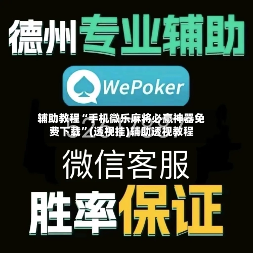 辅助教程“手机微乐麻将必赢神器免费下载”(透视挂)辅助透视教程