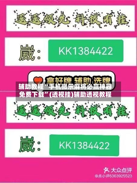 辅助教程“手机微乐麻将必赢神器免费下载”(透视挂)辅助透视教程-第2张图片