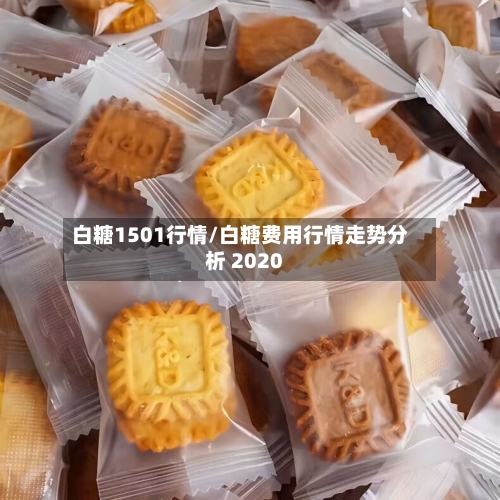 白糖1501行情/白糖费用行情走势分析 2020-第3张图片
