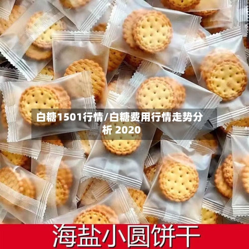 白糖1501行情/白糖费用行情走势分析 2020