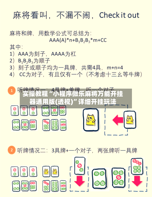 实操教程“小程序微乐麻将万能开挂器通用版(透视)”详细开挂玩法-第2张图片