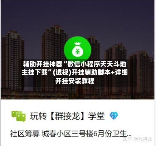 辅助开挂神器“微信小程序天天斗地主挂下载”(透视)开挂辅助脚本+详细开挂安装教程