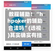 教程辅助！“hhpoker的辅助合法吗”(透视)其实确实有挂
