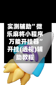 实测辅助”微乐麻将小程序万能开挂器”开挂(透视)辅助教程