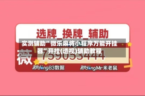 实测辅助	”微乐麻将小程序万能开挂器”开挂(透视)辅助教程-第2张图片