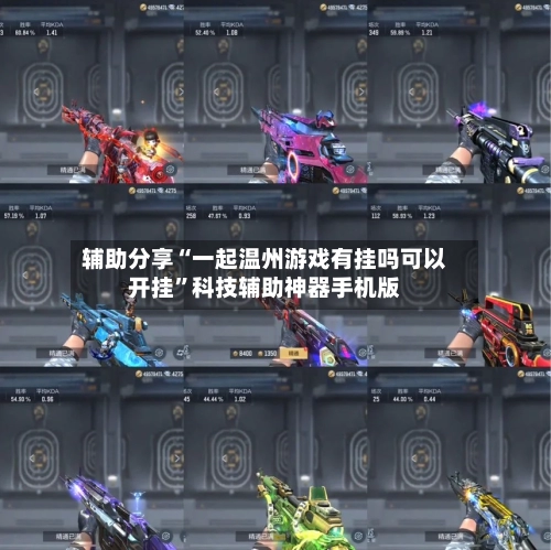 辅助分享“一起温州游戏有挂吗可以开挂”科技辅助神器手机版-第3张图片