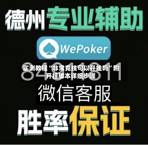 实测教程“非常竞技可以开挂吗”附开挂脚本详细步骤