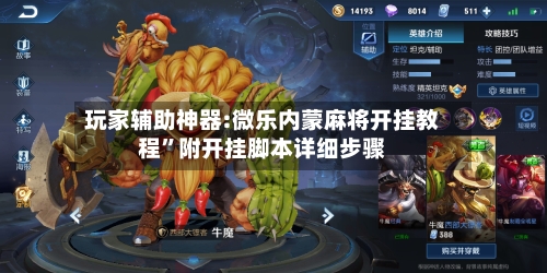 玩家辅助神器:微乐内蒙麻将开挂教程	”附开挂脚本详细步骤-第2张图片