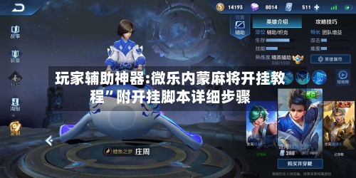 玩家辅助神器:微乐内蒙麻将开挂教程”附开挂脚本详细步骤-第3张图片