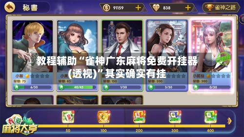 教程辅助“雀神广东麻将免费开挂器(透视)”其实确实有挂-第3张图片