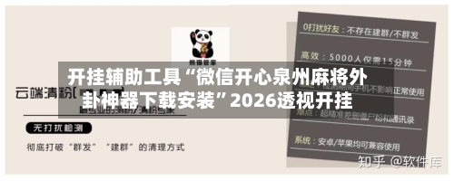 开挂辅助工具“微信开心泉州麻将外卦神器下载安装”2026透视开挂-第3张图片
