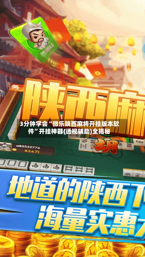 3分钟学会“微乐陕西麻将开挂版本软件”开挂神器{透视辅助}全揭秘