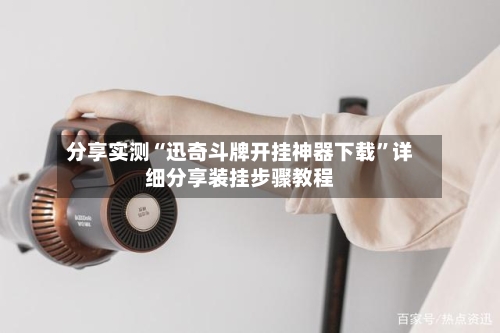 分享实测“迅奇斗牌开挂神器下载”详细分享装挂步骤教程