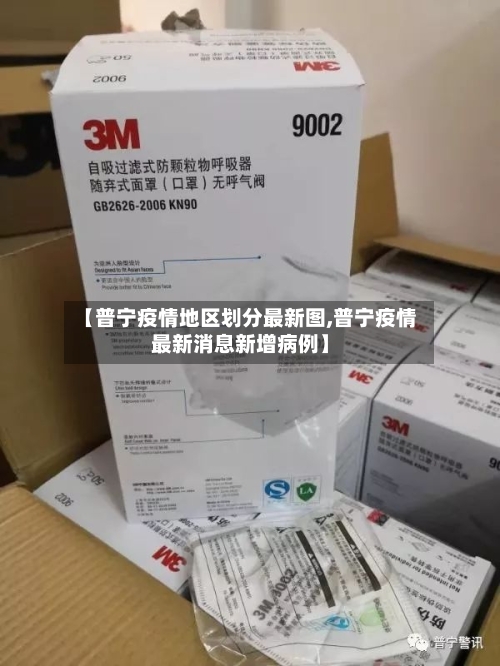 【普宁疫情地区划分最新图,普宁疫情最新消息新增病例】