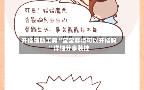 开挂辅助工具“宝宝麻将可以开挂吗	”详细分享装挂-第2张图片