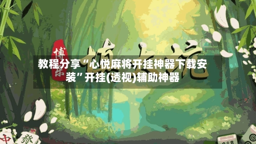 教程分享“心悦麻将开挂神器下载安装”开挂(透视)辅助神器-第2张图片
