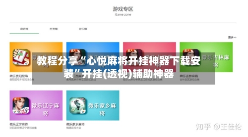 教程分享“心悦麻将开挂神器下载安装”开挂(透视)辅助神器-第3张图片