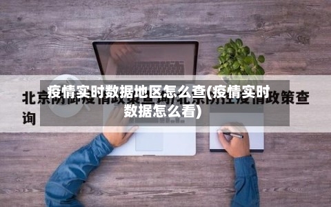 疫情实时数据地区怎么查(疫情实时数据怎么看)