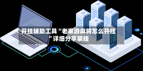开挂辅助工具“老家游麻将怎么开挂”详细分享装挂