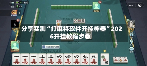 分享实测“打麻将软件开挂神器”2026开挂教程步骤-第3张图片