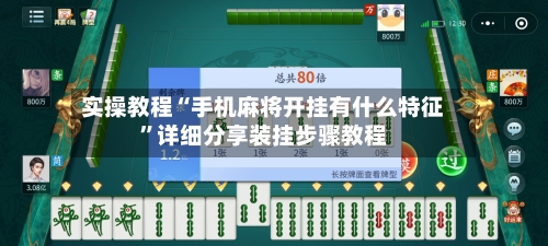 实操教程“手机麻将开挂有什么特征	”详细分享装挂步骤教程-第2张图片