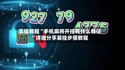 实操教程“手机麻将开挂有什么特征”详细分享装挂步骤教程