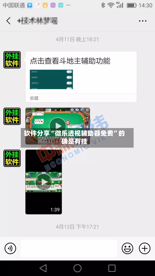 软件分享“微乐透视辅助器免费”的确是有挂