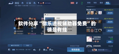软件分享“微乐透视辅助器免费”的确是有挂-第3张图片